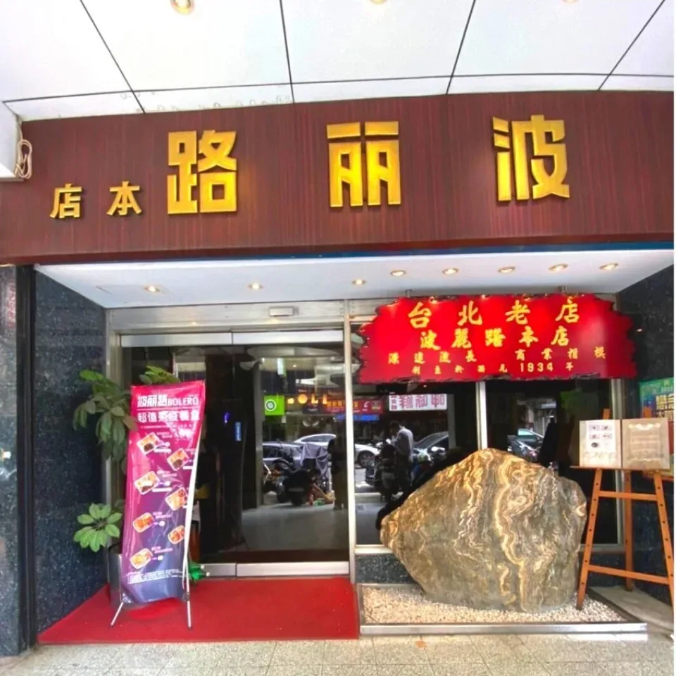 波麗路西餐廳 1 jpg webp