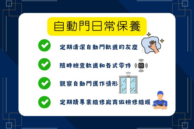 自動門日常保養