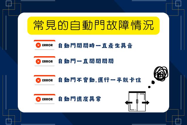 自動門故障情況