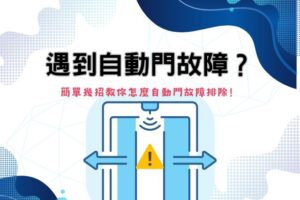 自動門故障 教你怎麼自動門故障排除